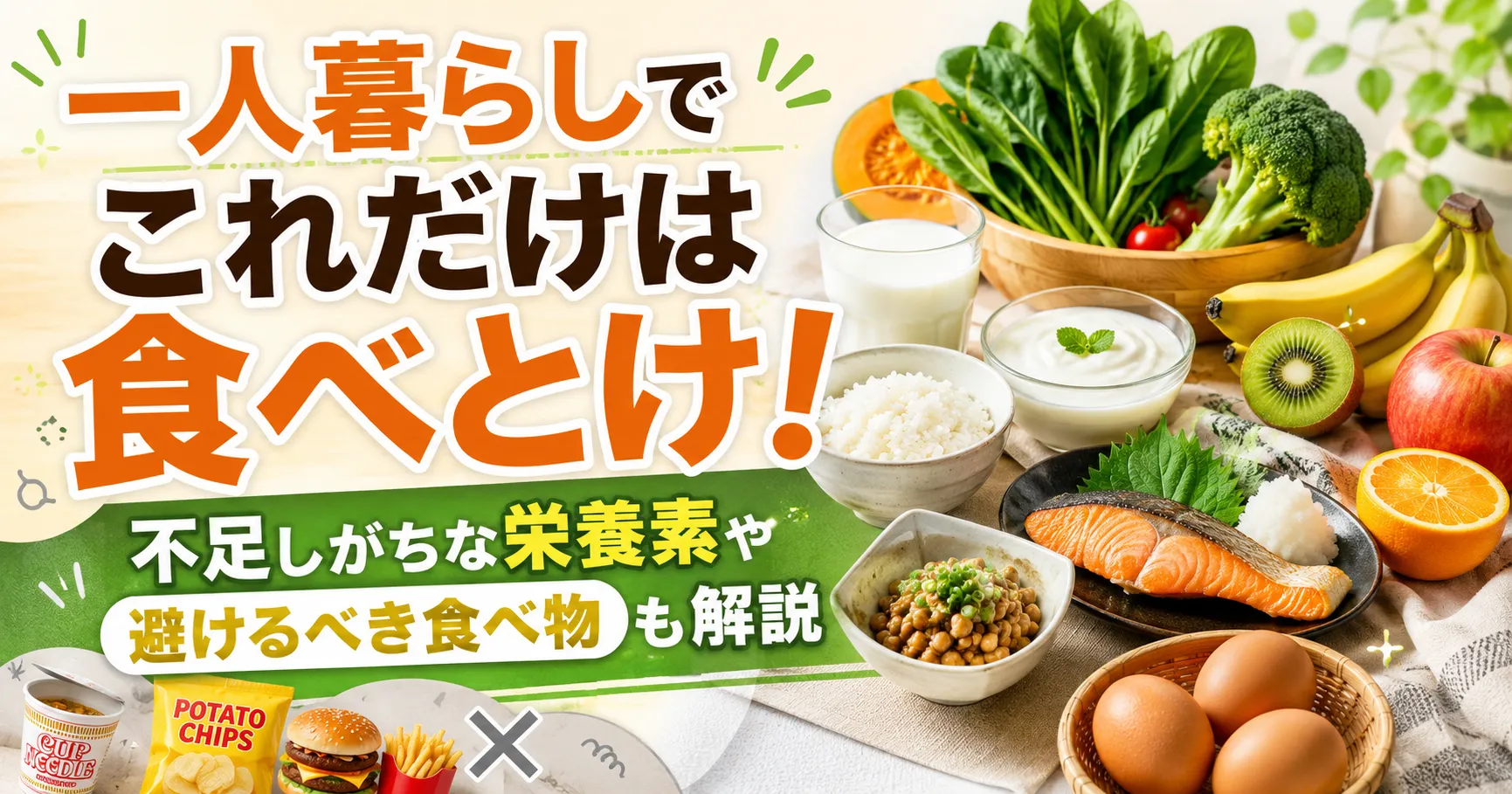 一人暮らしでこれだけは食べとけ!不足しがちな栄養素や避けるべき食べ物も解説