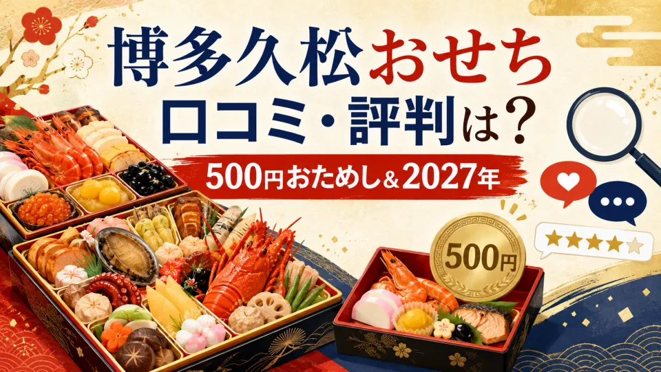 博多久松おせちの口コミ・評判は？「まずい」の真相と500円おためしおせち・2027年の買い方を解説