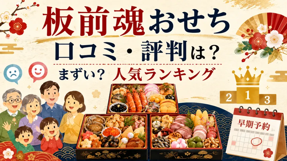 板前魂おせちの口コミ・評判は？「まずい」と言われる理由と2027年の早割・人気ランキングを解説