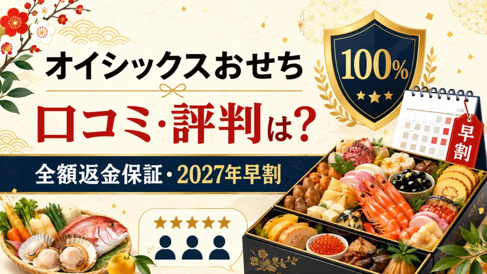 オイシックスおせちの口コミ・評判は？「まずい」の真相と全額返金保証・2027年早割を徹底解説