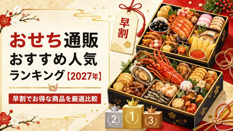 【2027年】おせち通販おすすめランキング12選！早割はいつまで？失敗しない選び方も徹底解説