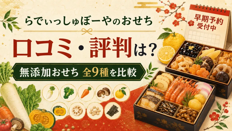 らでぃっしゅぼーやのおせちの口コミ・評判は？無添加おせち全9種の違いと2027年早割を徹底解説
