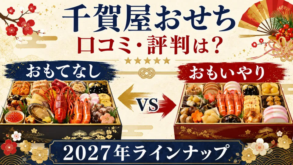 おせちの千賀屋の口コミ・評判は？おもてなし・おもいやりの違いと2027年ラインナップを徹底解説