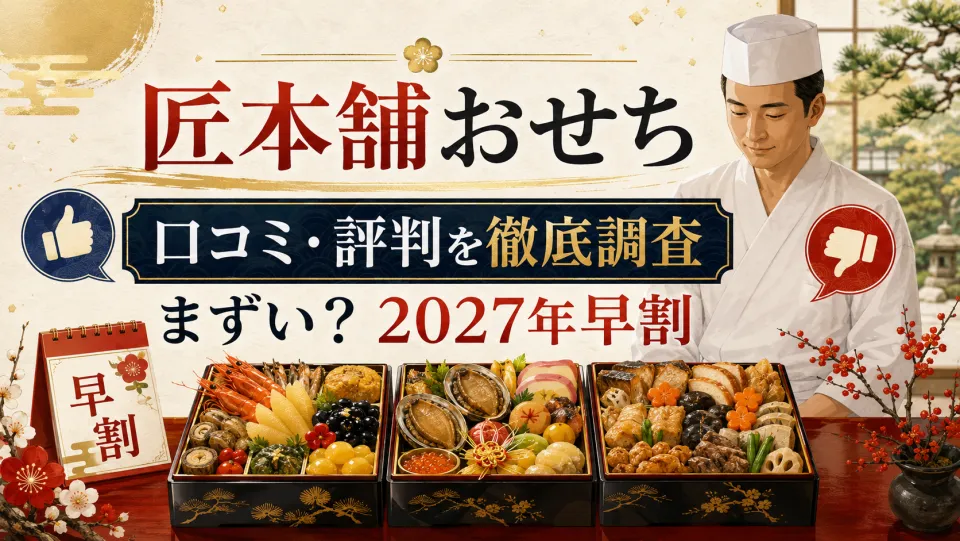 匠本舗おせちの口コミ・評判を徹底調査！「まずい」の真相と2027年早割・人気料亭監修おせちを解説