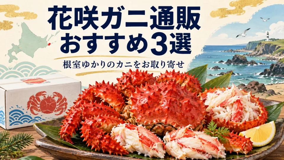 【2026年】花咲ガニ通販おすすめ3選！根室の希少種を失敗せずに取り寄せる選び方と食べ方