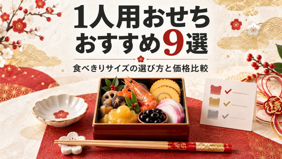 【2027年】1人用おせちおすすめ9選！一人前で食べきれる通販おせちの選び方と価格を比較