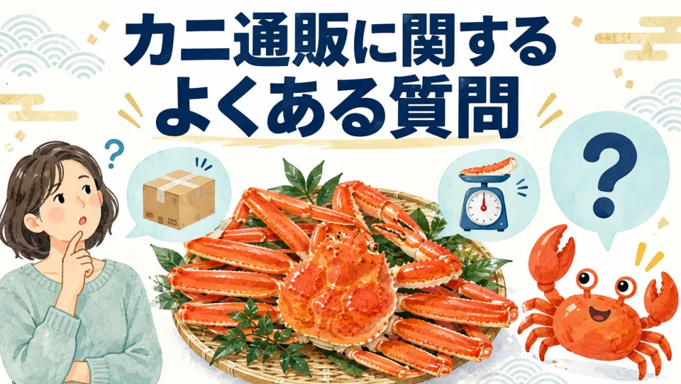 カニ通販に関するよくある質問