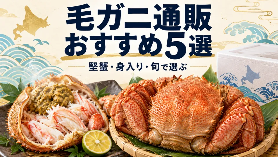 【2026年】毛ガニ通販おすすめ5選！堅蟹と身入りの見分け方・産地別の旬と選び方