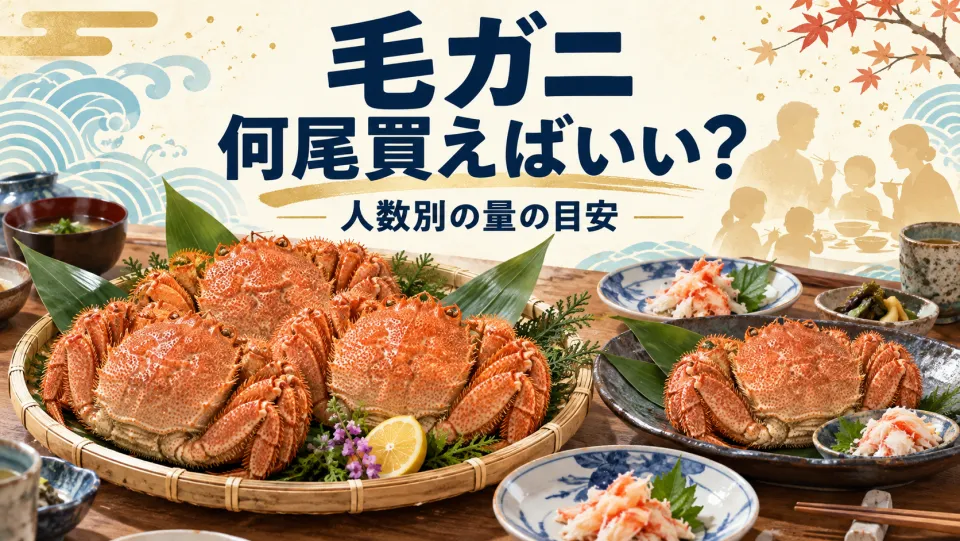 毛ガニは何尾買えばいい?人数別の目安