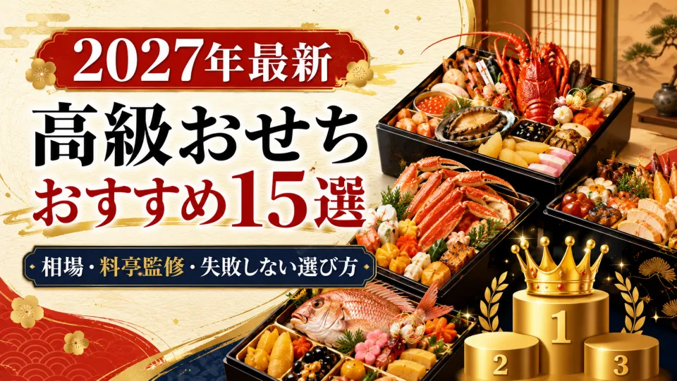 【2027年】高級おせちおすすめランキング15選！相場・料亭監修の違い・失敗しない選び方