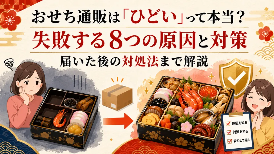 おせち通販は「ひどい」って本当？失敗する8つの原因と対策・届いた後の対処法まで解説