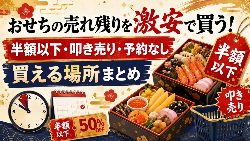 おせちの売れ残りが激安で買える情報まとめ！半額以下・叩き売り・予約なしで買える一覧