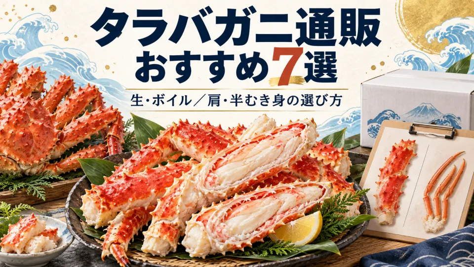 【2026年】タラバガニ通販おすすめ7選！生とボイルの違い・肩と半むき身の選び方