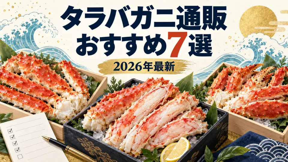 タラバガニ通販おすすめ7選(2026年最新)
