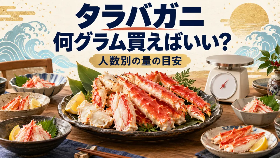 タラバガニは何グラム買えばいい?人数別の目安