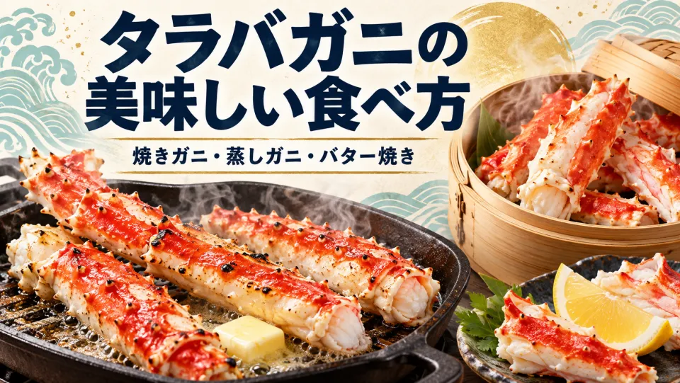 タラバガニの美味しい食べ方