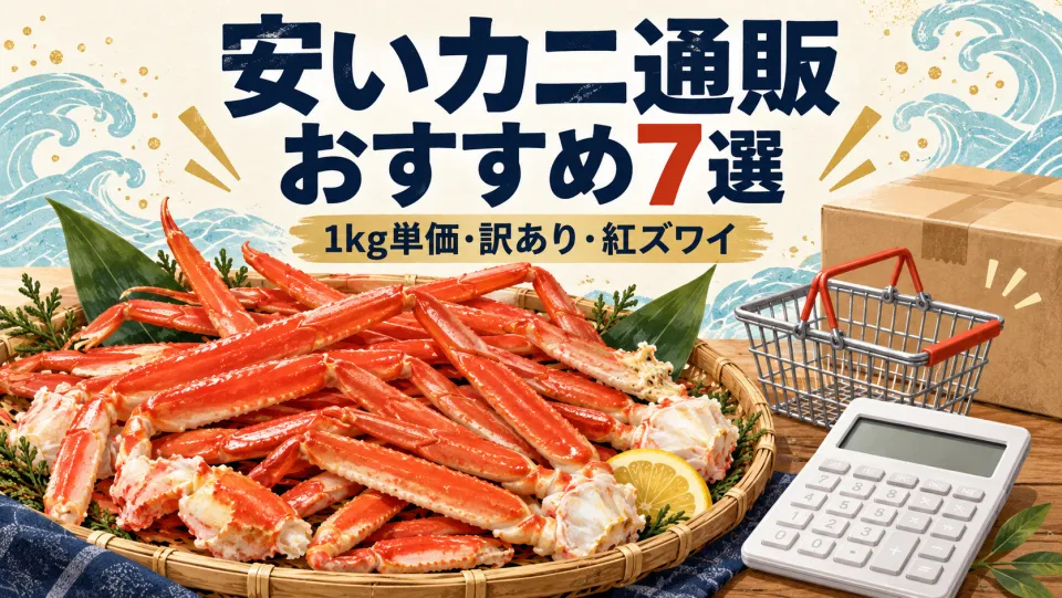 【2026年】カニ通販が安いおすすめ7選！1kg単価で比較・訳ありや紅ズワイで賢く買う方法