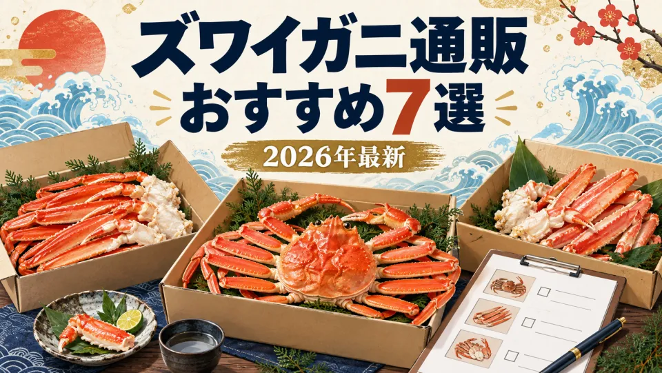 ズワイガニ通販おすすめ7選（2026年最新）