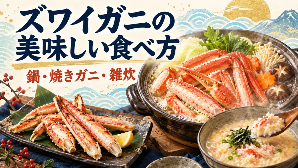 ズワイガニの美味しい食べ方