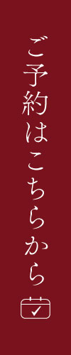 ご予約はこちらから