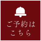 ご予約はこちらから